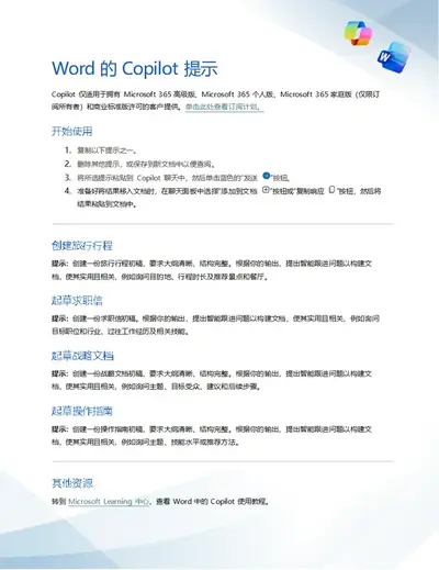 Word 中 Copilot 快速入门指南