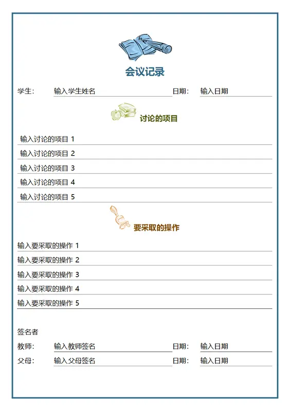家长会会议记录