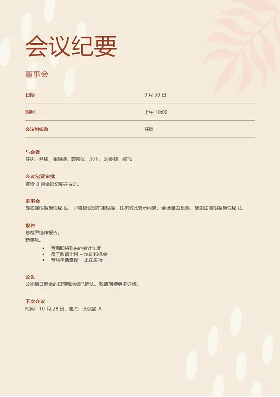 会议纪要